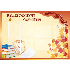 Стенд настенный для кабинета Калейдоскоп событий (оранжевый) купить в Карабаново