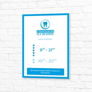 Вывеска бело-голубая вертикальная режим работы стоматология